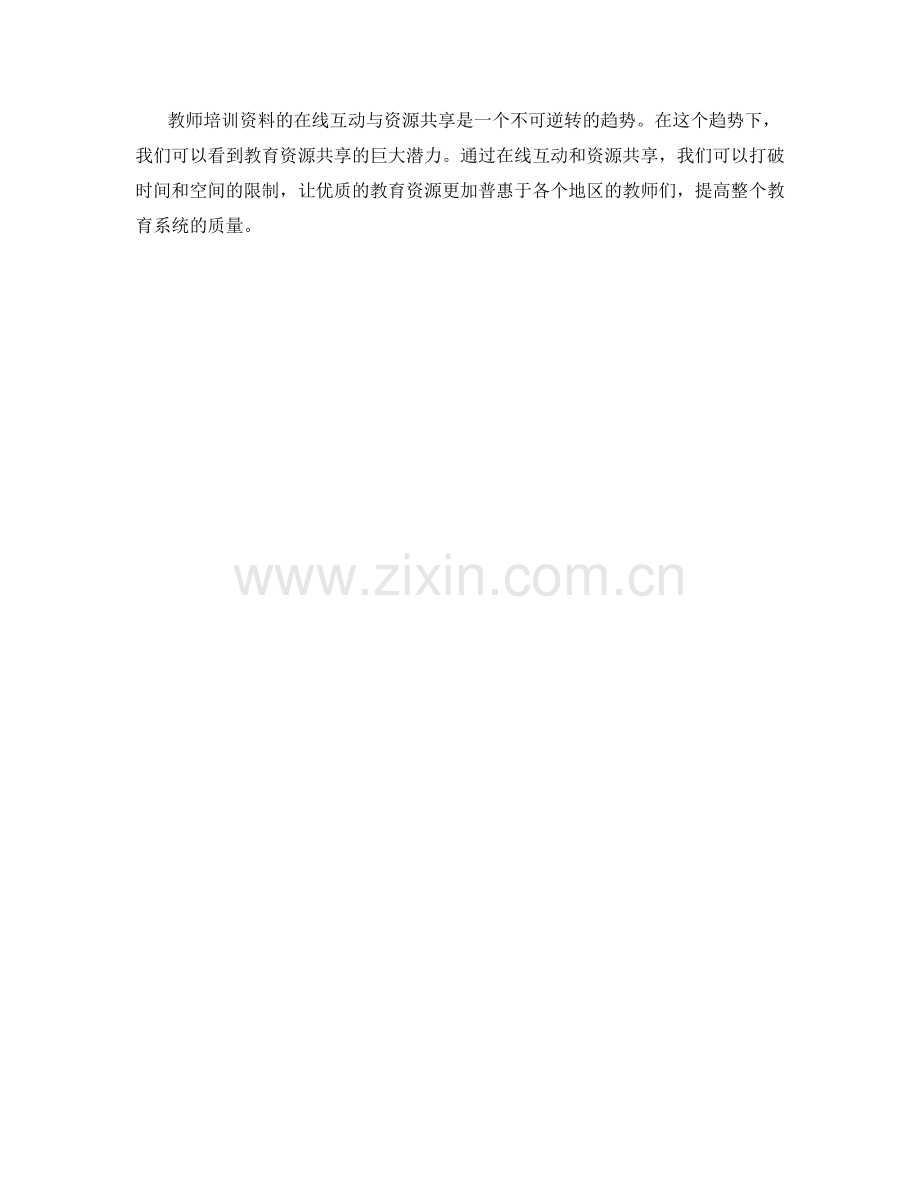 教师培训资料的在线互动与资源共享.docx_第2页