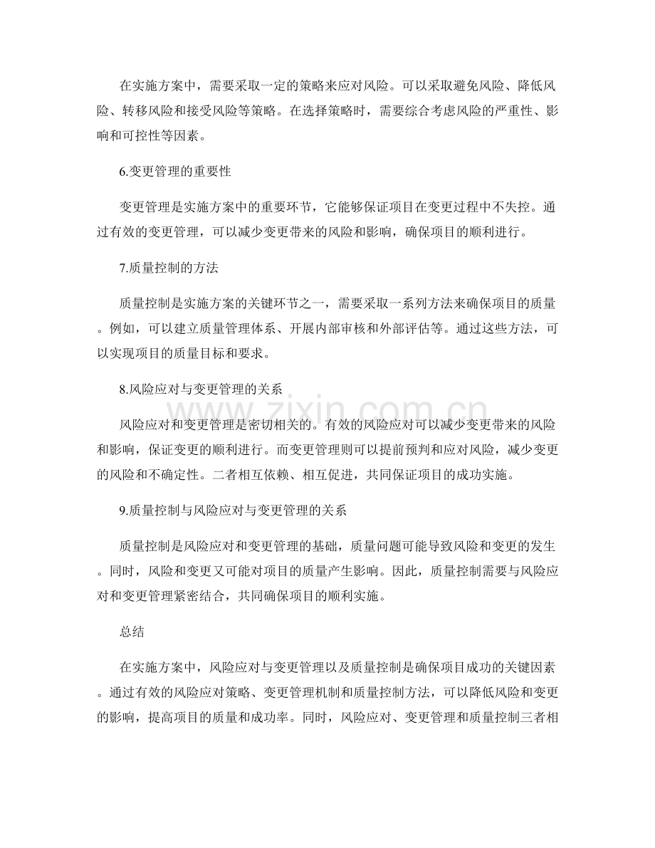 实施方案的风险应对与变更管理与质量控制.docx_第2页