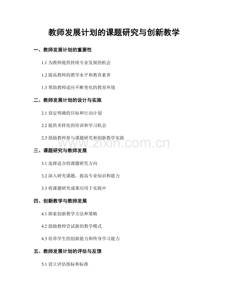 教师发展计划的课题研究与创新教学.docx_第1页
