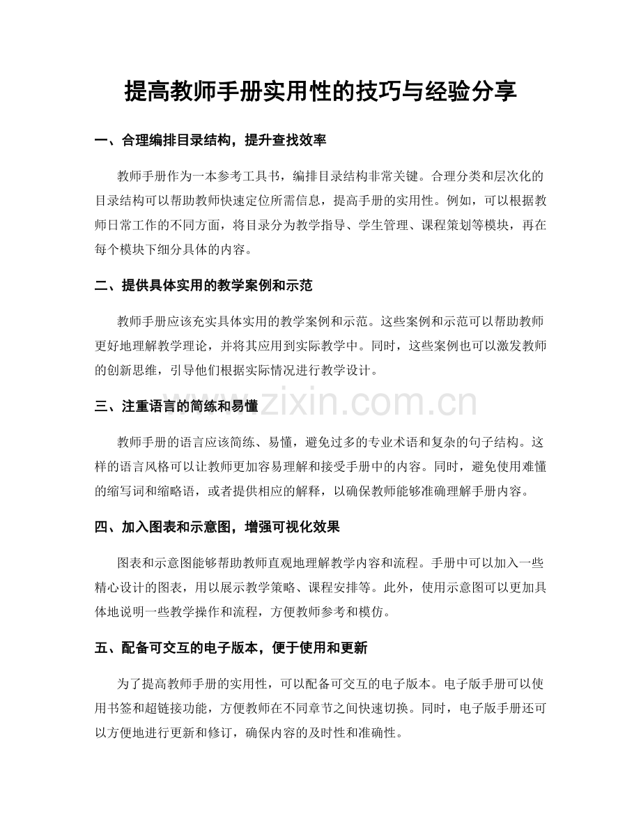 提高教师手册实用性的技巧与经验分享.docx_第1页