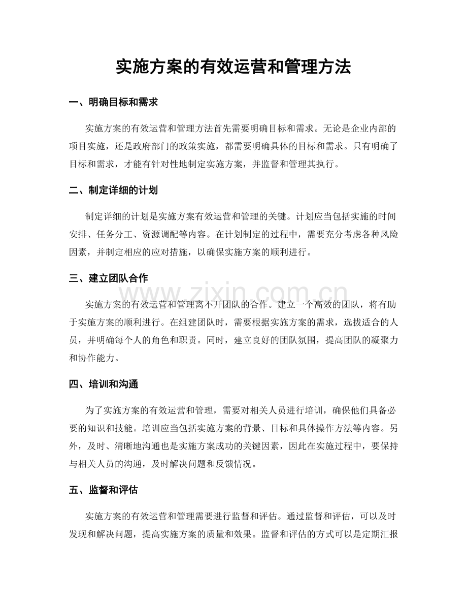 实施方案的有效运营和管理方法.docx_第1页