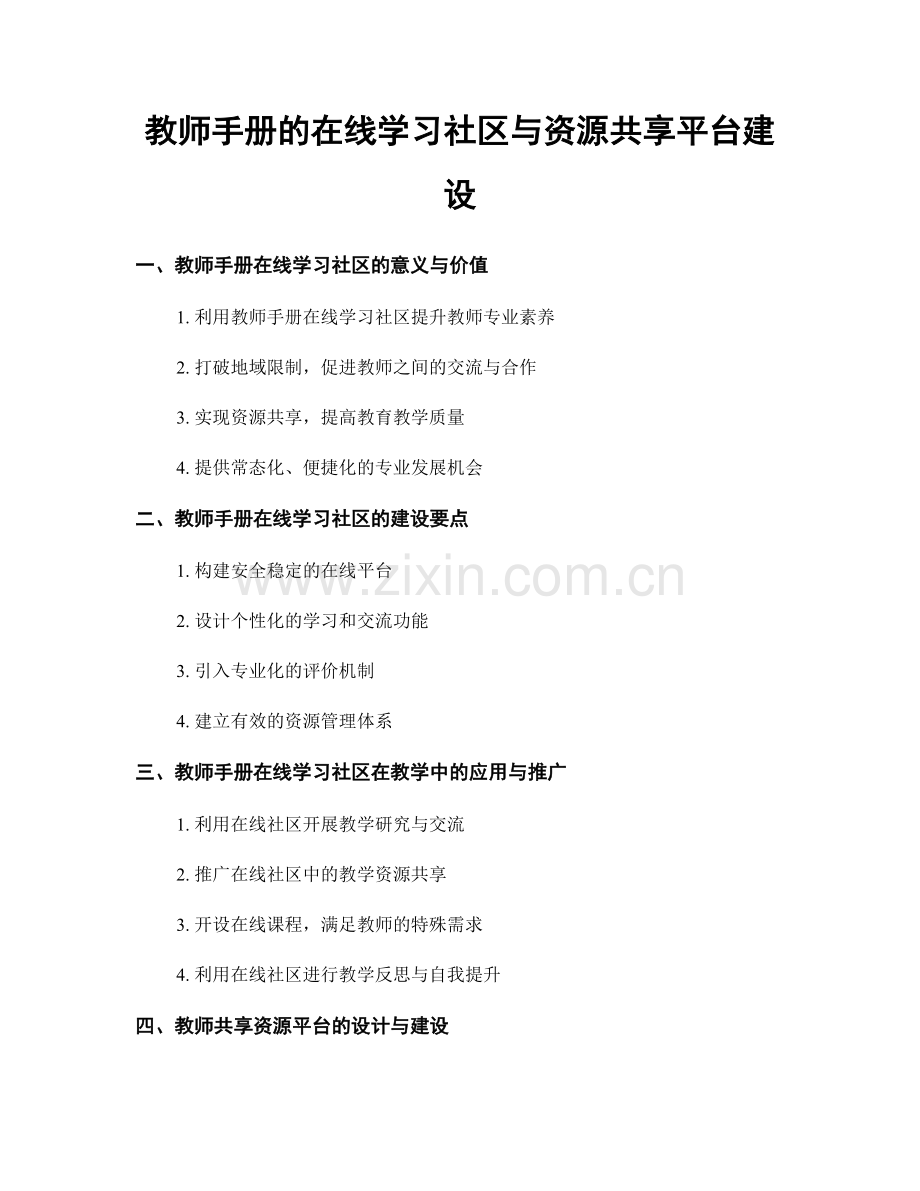 教师手册的在线学习社区与资源共享平台建设.docx_第1页