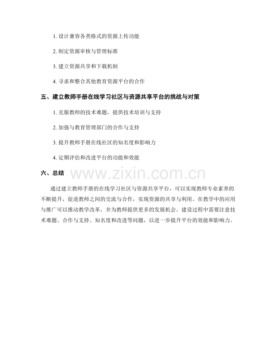 教师手册的在线学习社区与资源共享平台建设.docx_第2页