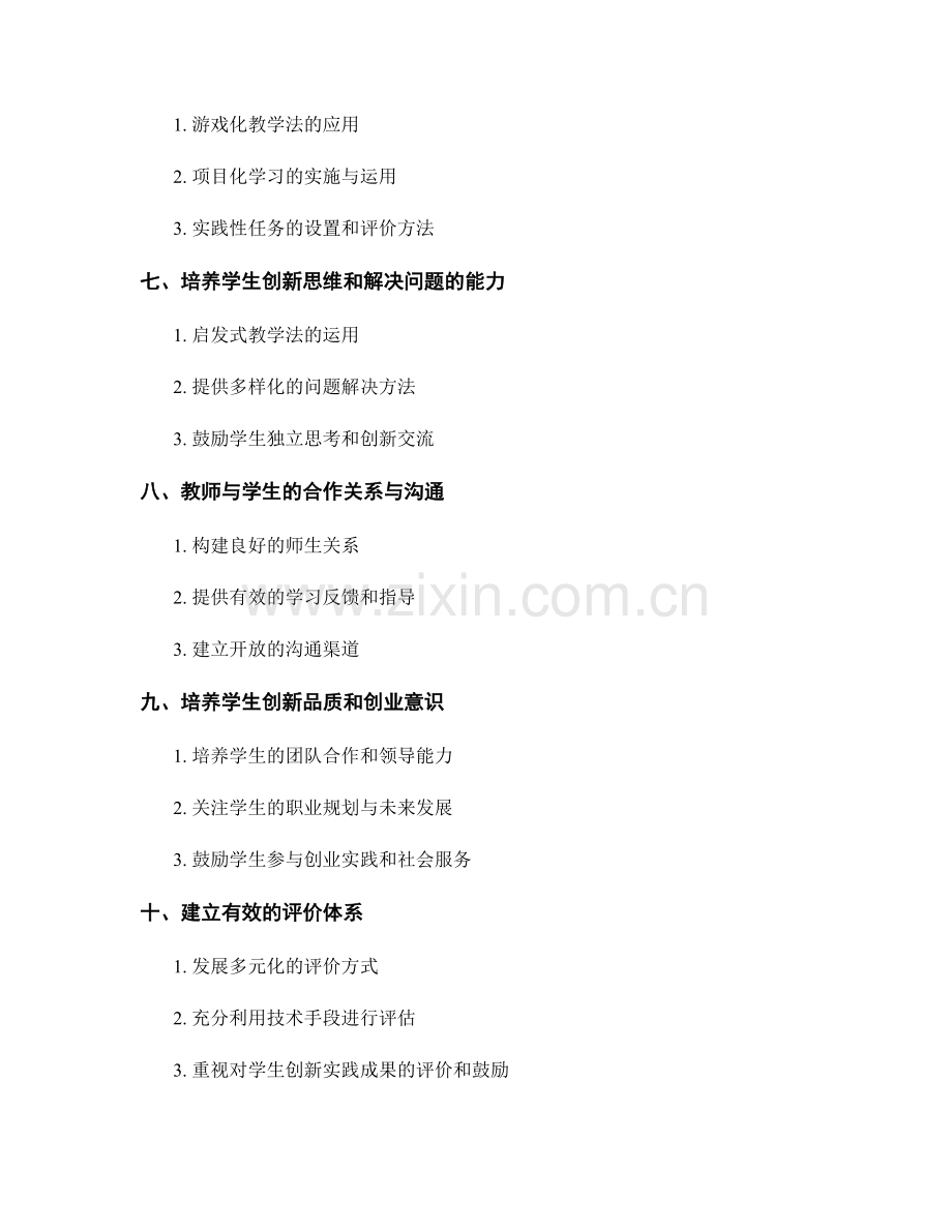 教师发展计划指导手册：增强学生创新能力的有效实践策略.docx_第2页
