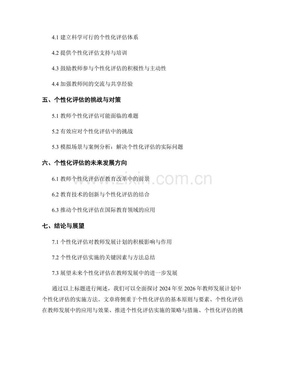 2024年至2026年教师发展计划：个性化评估的实施方法.docx_第2页