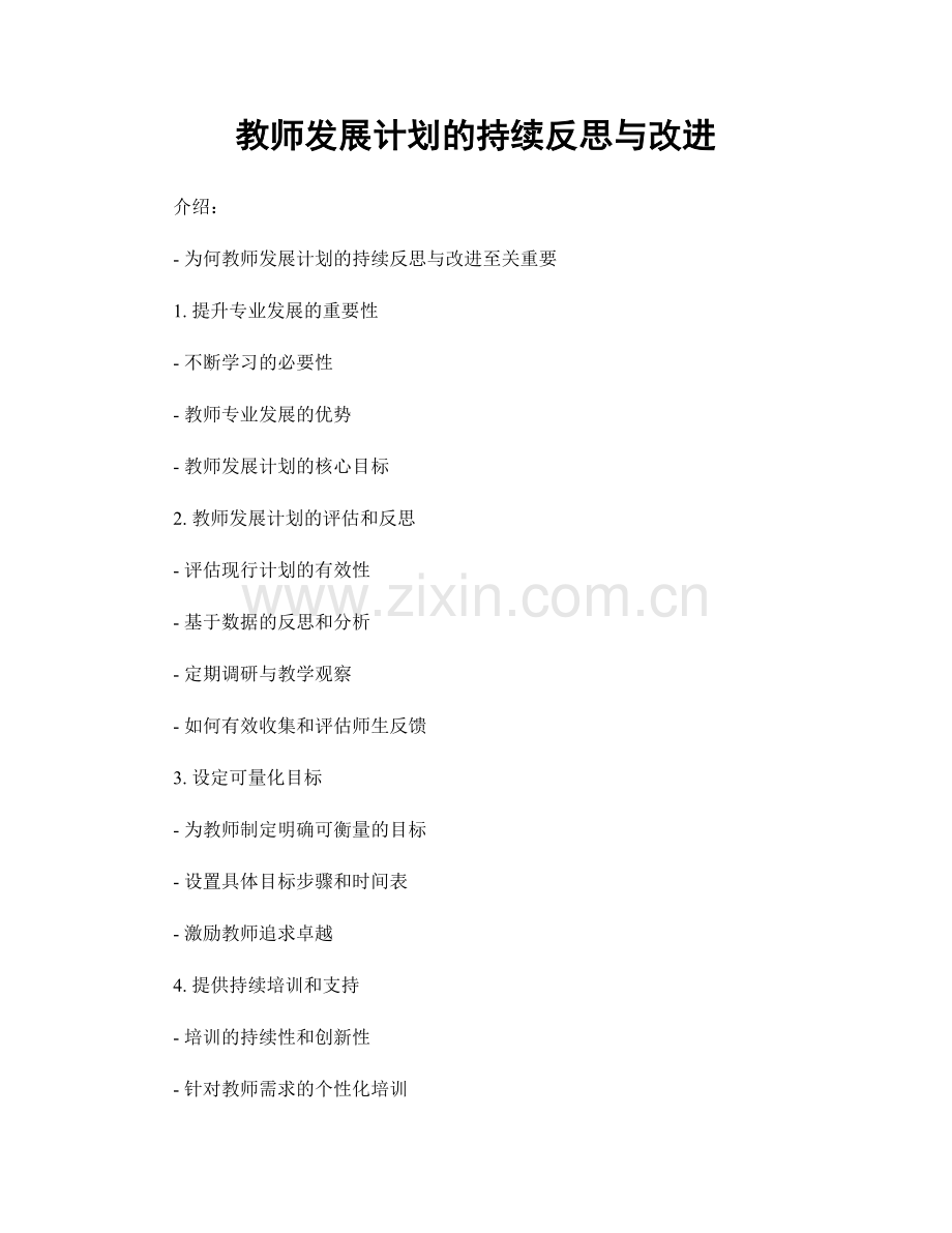教师发展计划的持续反思与改进.docx_第1页