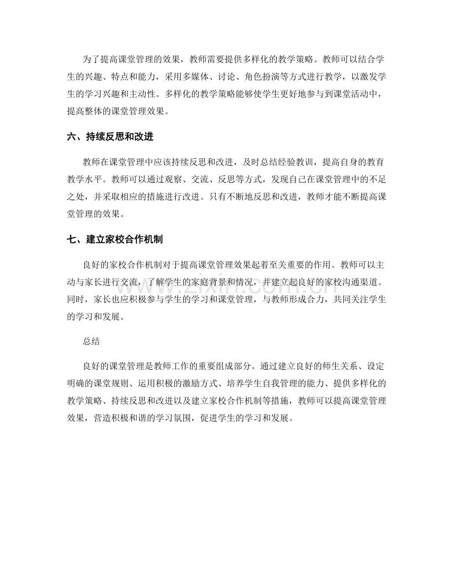 教师手册解析：提高课堂管理效果的诀窍.docx_第2页