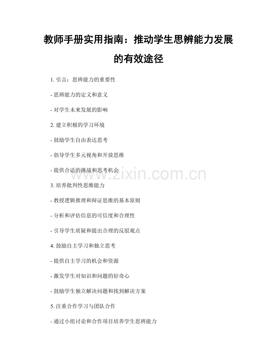 教师手册实用指南：推动学生思辨能力发展的有效途径.docx_第1页