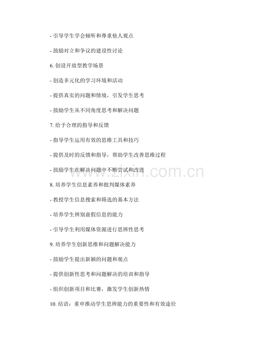 教师手册实用指南：推动学生思辨能力发展的有效途径.docx_第2页