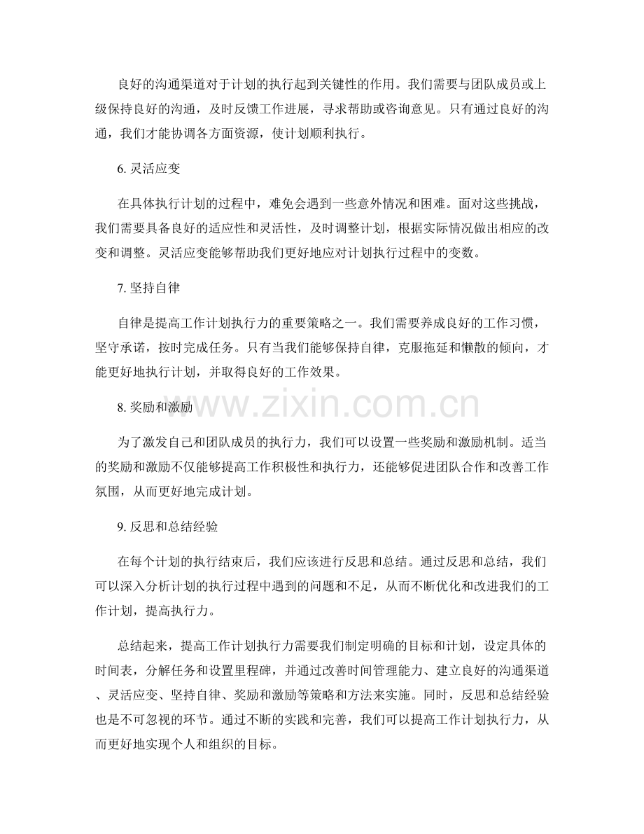 提高工作计划执行力的策略与方法.docx_第2页