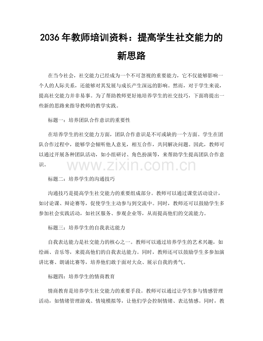 2036年教师培训资料：提高学生社交能力的新思路.docx_第1页