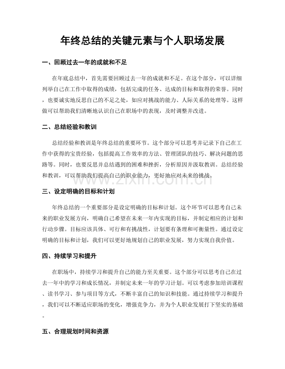 年终总结的关键元素与个人职场发展.docx_第1页