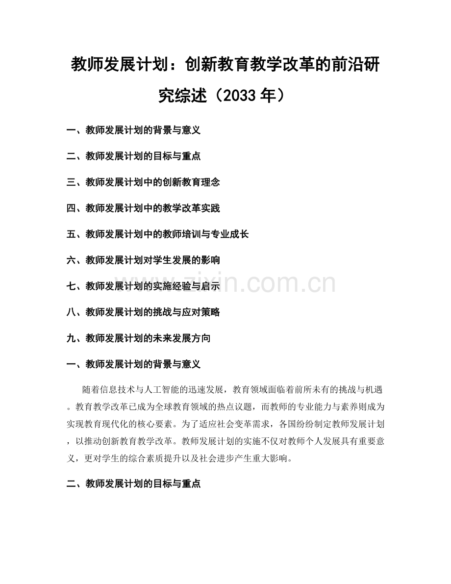 教师发展计划：创新教育教学改革的前沿研究综述（2033年）.docx_第1页