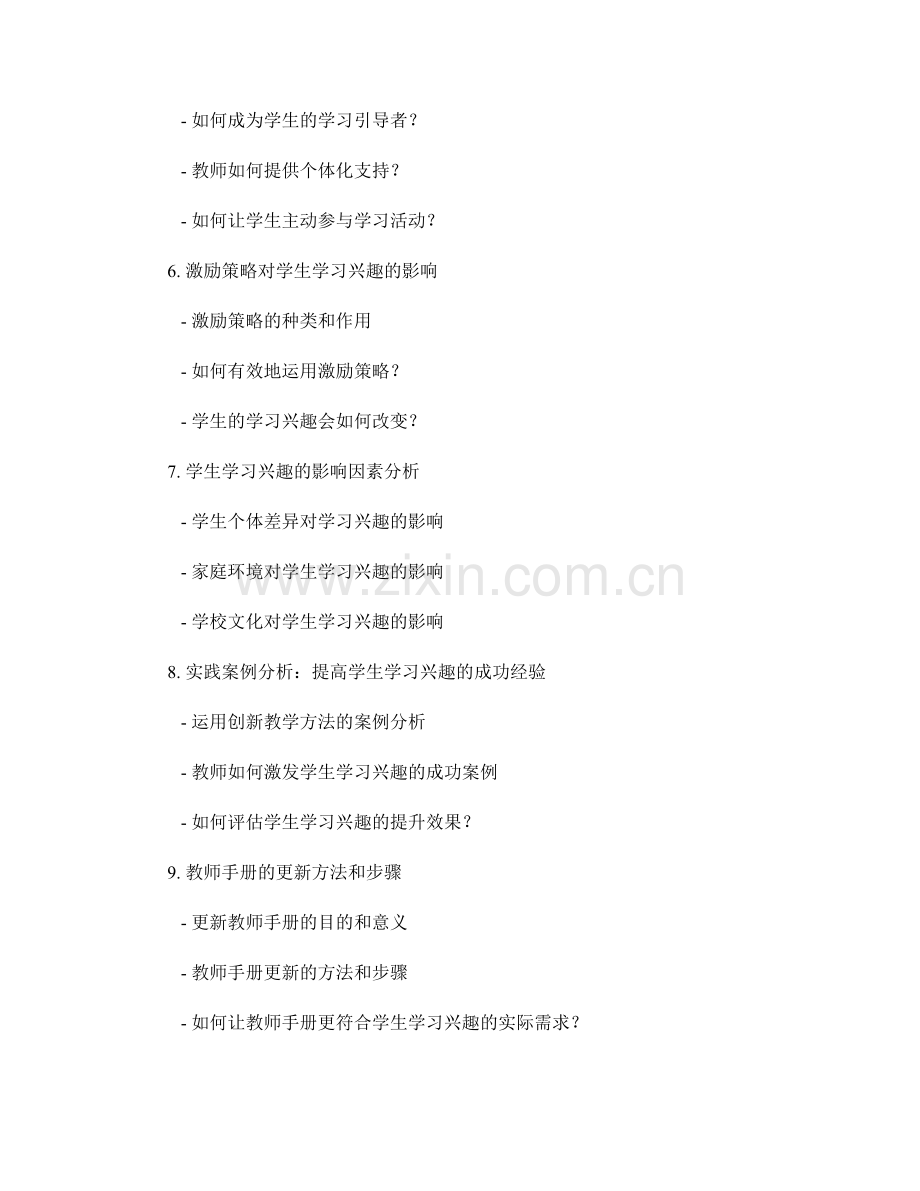 教师手册更新：提高学生学习兴趣的实用策略与方法分享与实践案例分析.docx_第2页