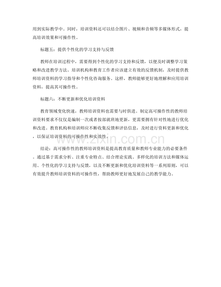 制定可操作性高的教师培训资料的编制原则.docx_第2页