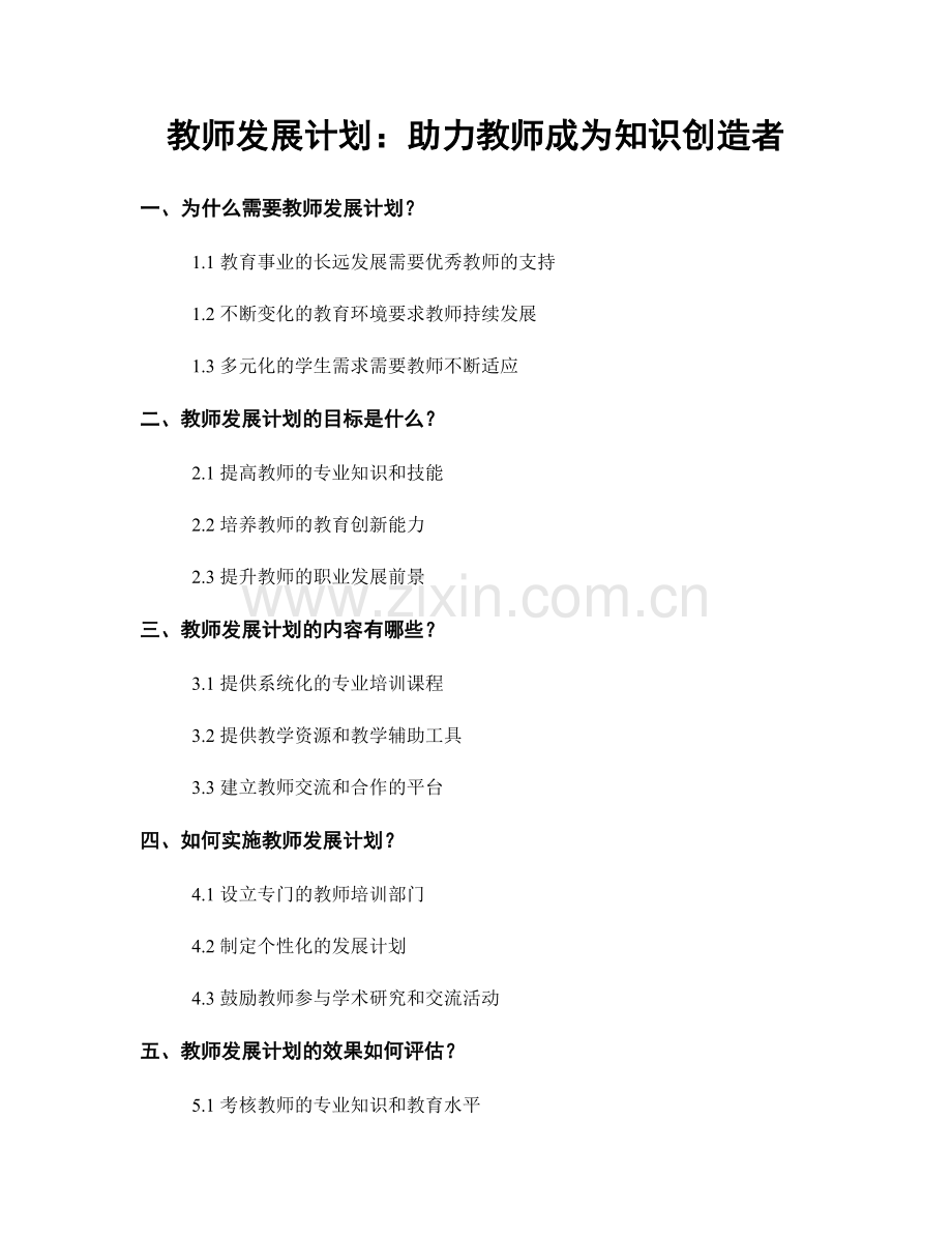 教师发展计划：助力教师成为知识创造者.docx_第1页