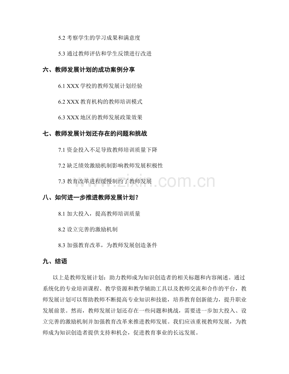 教师发展计划：助力教师成为知识创造者.docx_第2页