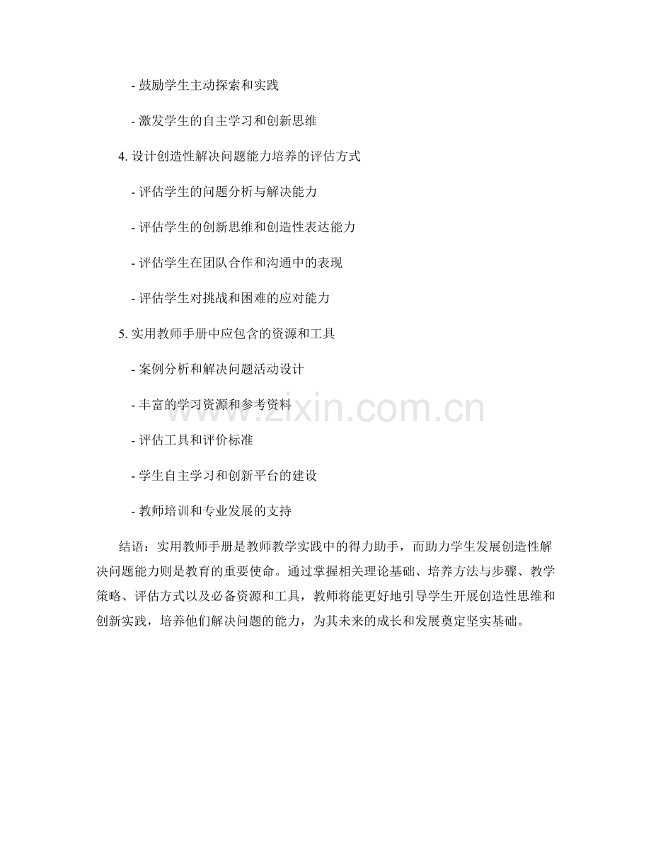 实用教师手册：助力学生发展创造性解决问题的能力.docx_第2页