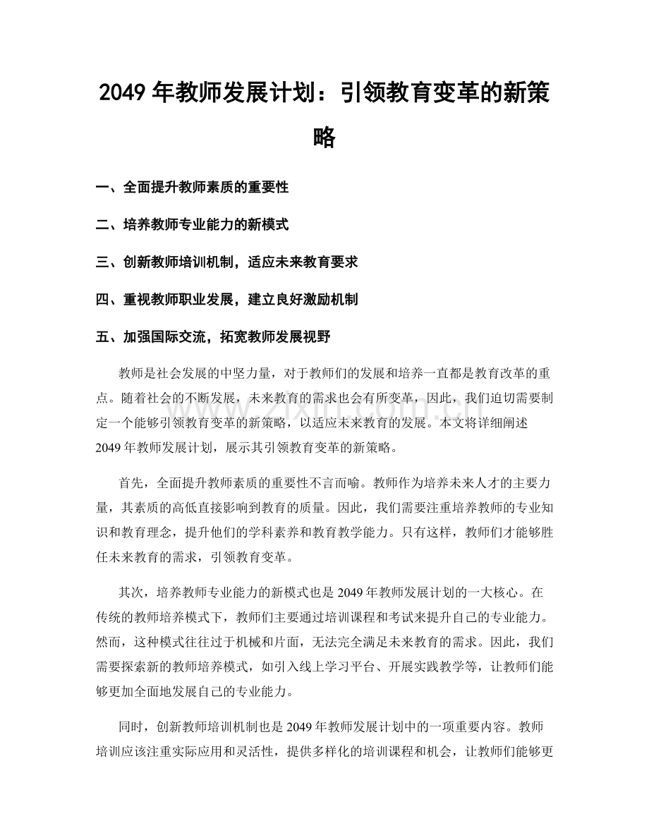 2049年教师发展计划：引领教育变革的新策略.docx_第1页