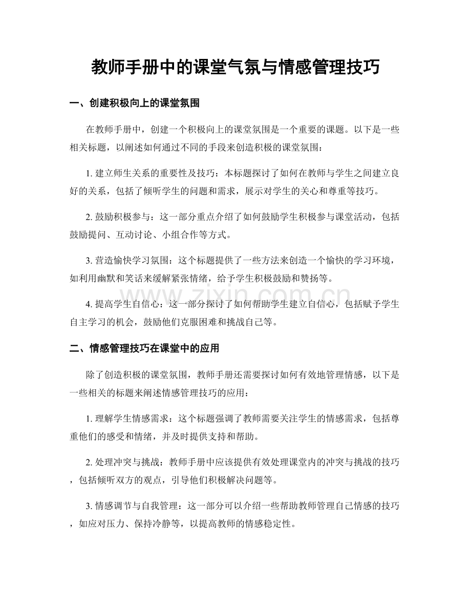 教师手册中的课堂气氛与情感管理技巧.docx_第1页