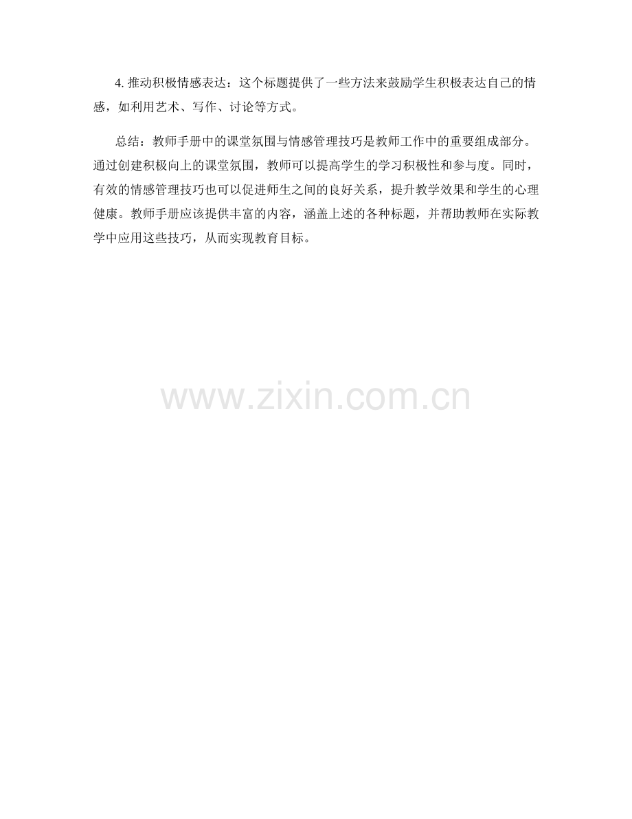 教师手册中的课堂气氛与情感管理技巧.docx_第2页