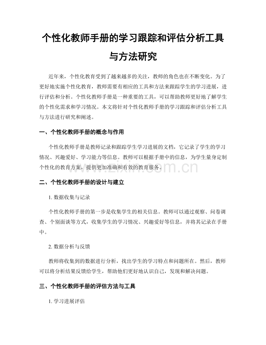 个性化教师手册的学习跟踪和评估分析工具与方法研究.docx_第1页