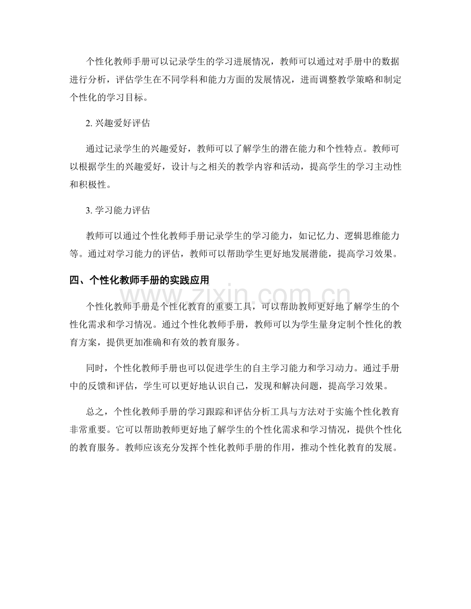个性化教师手册的学习跟踪和评估分析工具与方法研究.docx_第2页