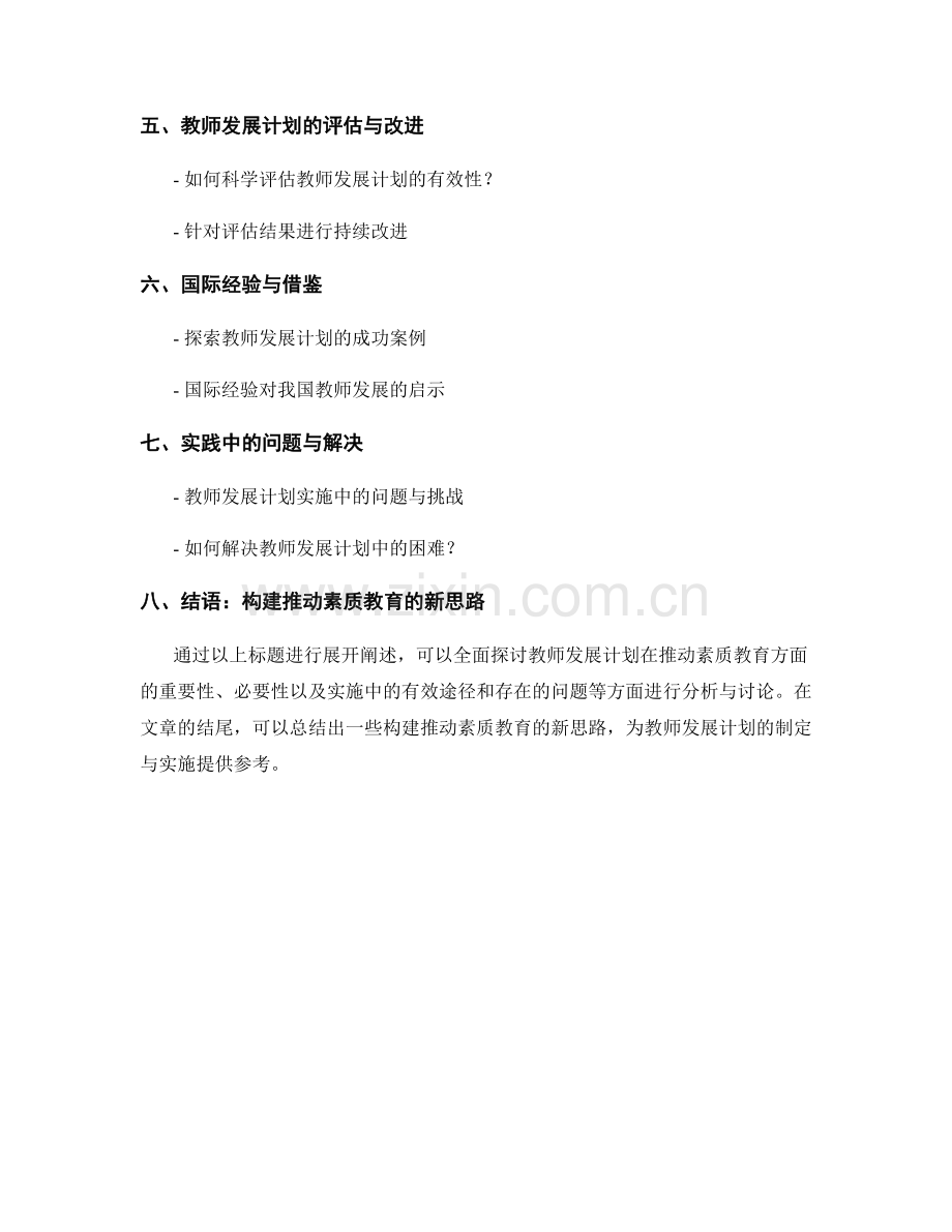 教师发展计划关键探析：推动素质教育的新思路.docx_第2页