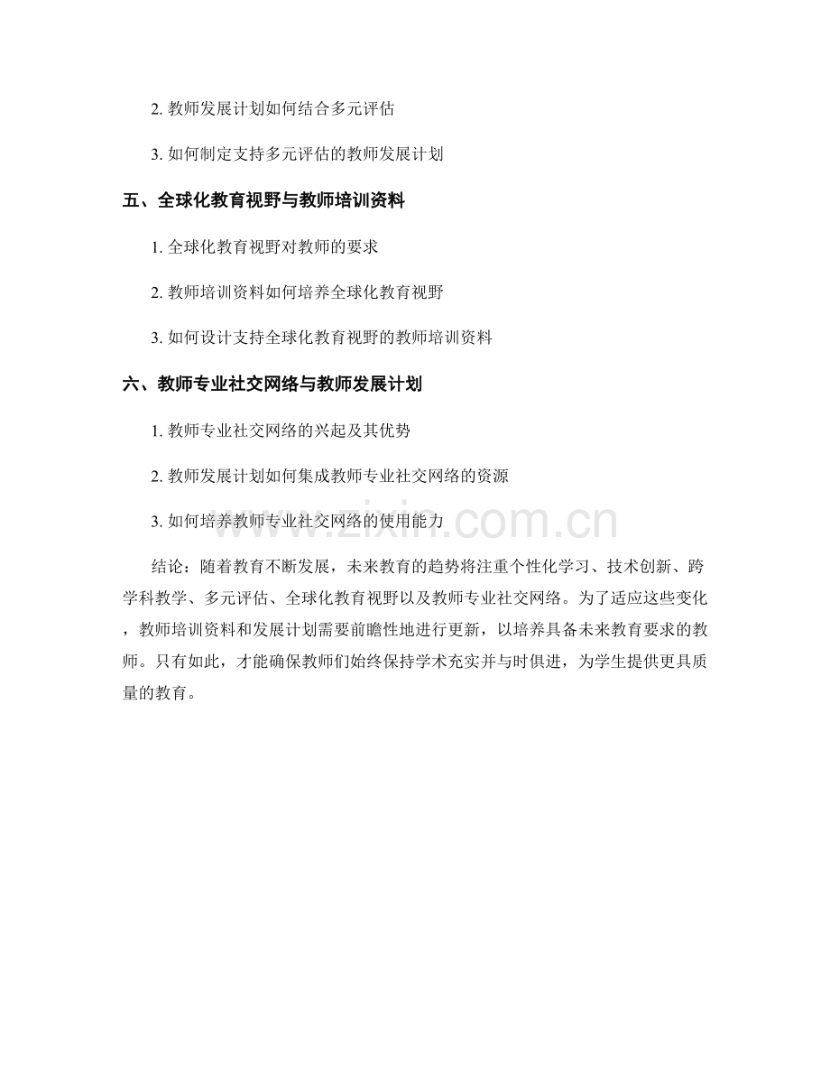 未来教育趋势：教师培训资料和发展计划的前瞻.docx_第2页