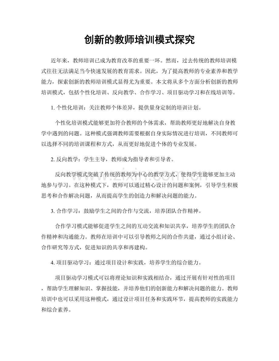 创新的教师培训模式探究.docx_第1页
