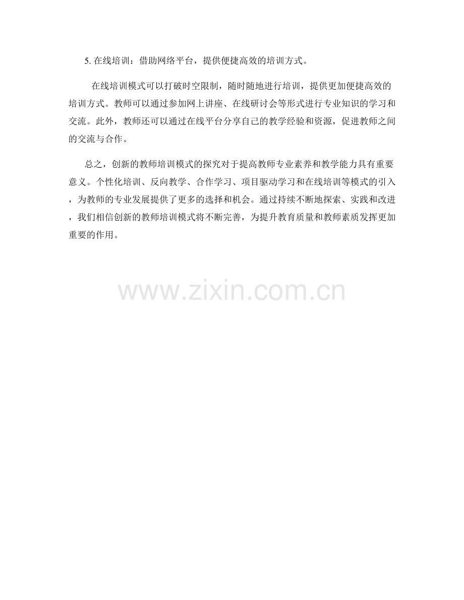 创新的教师培训模式探究.docx_第2页