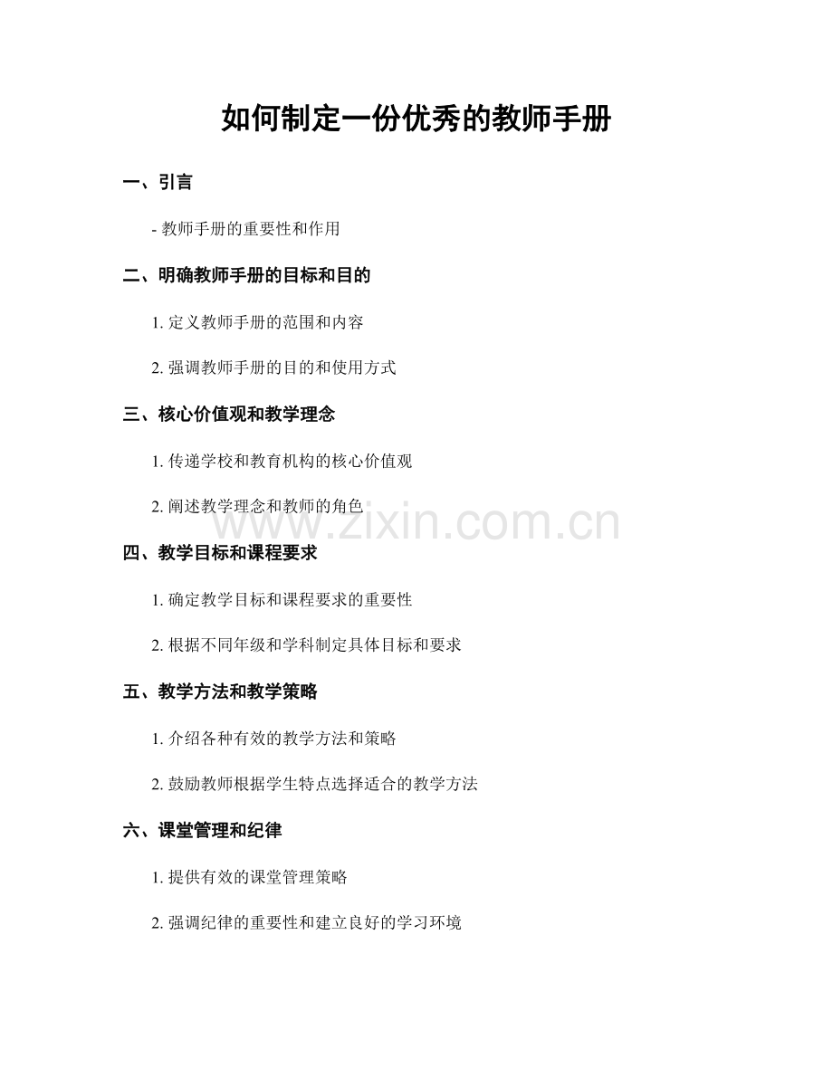 如何制定一份优秀的教师手册.docx_第1页