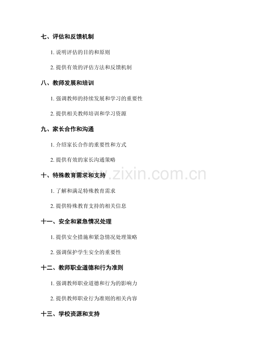 如何制定一份优秀的教师手册.docx_第2页
