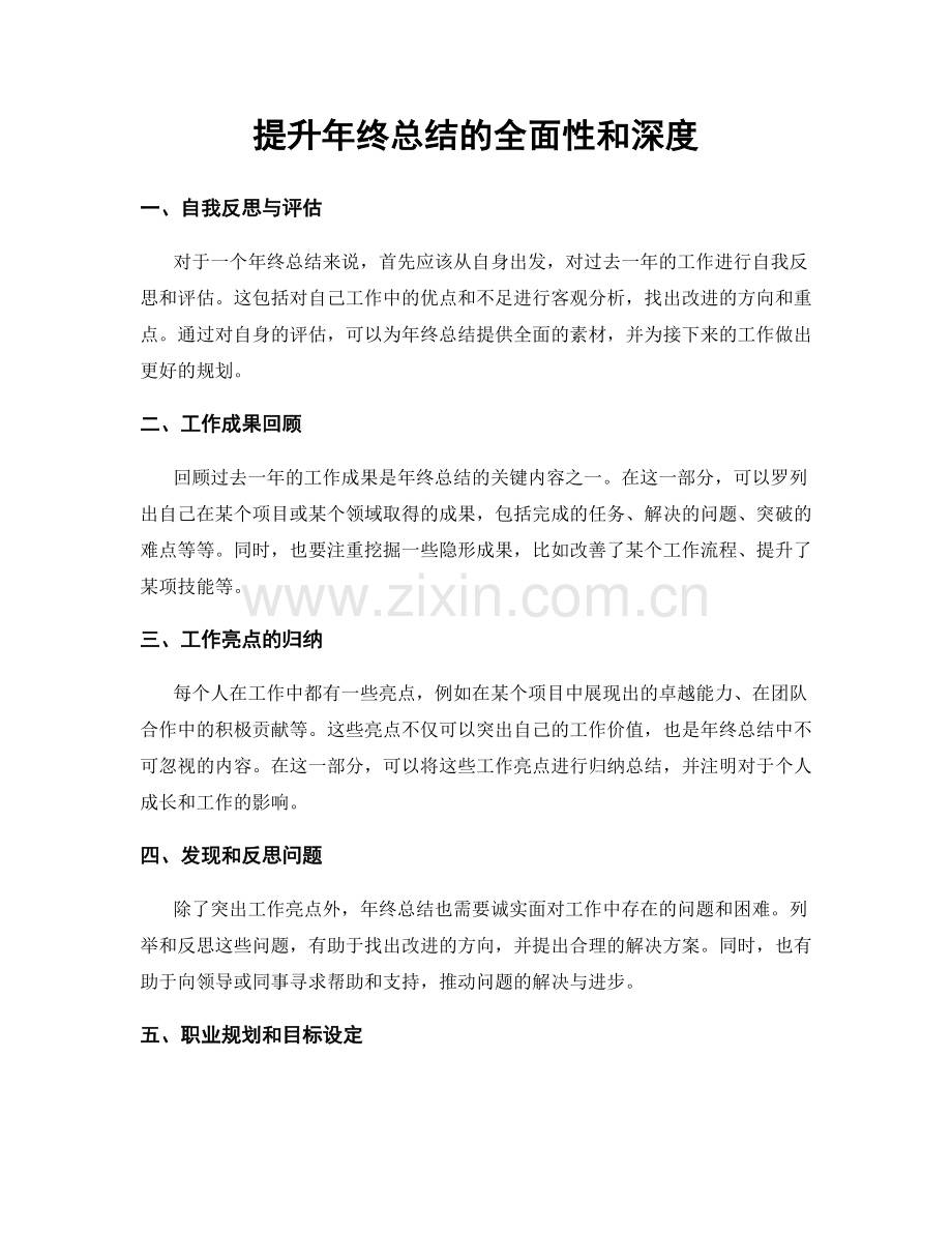 提升年终总结的全面性和深度.docx_第1页