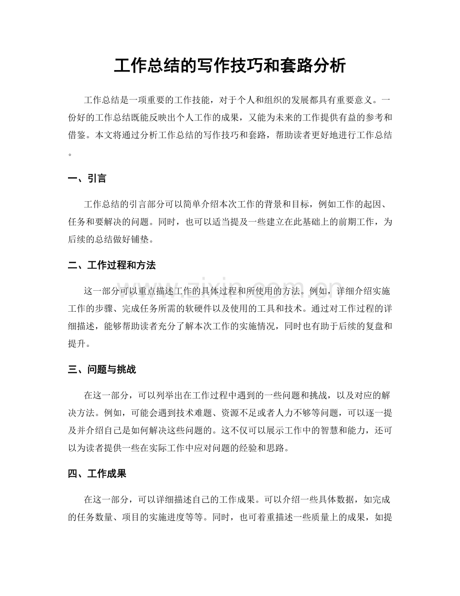 工作总结的写作技巧和套路分析.docx_第1页