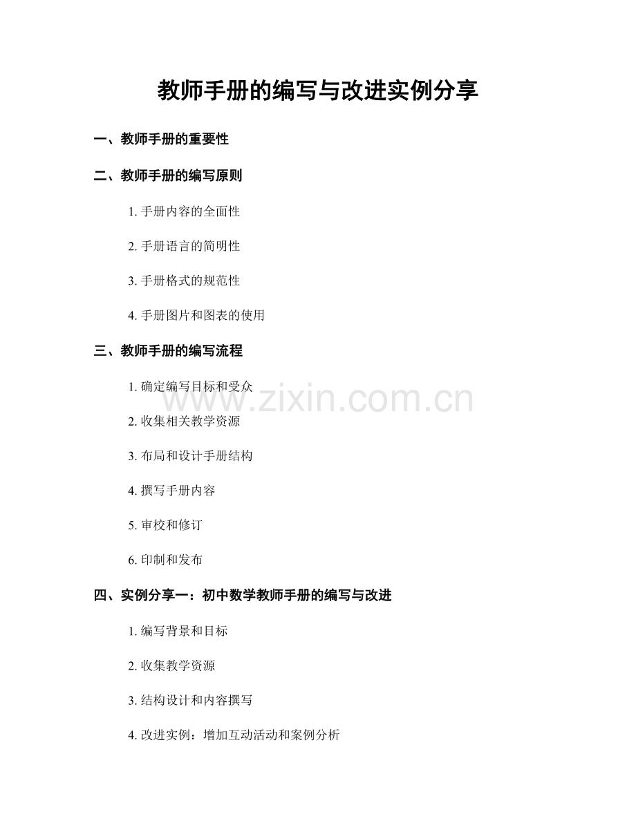 教师手册的编写与改进实例分享.docx_第1页