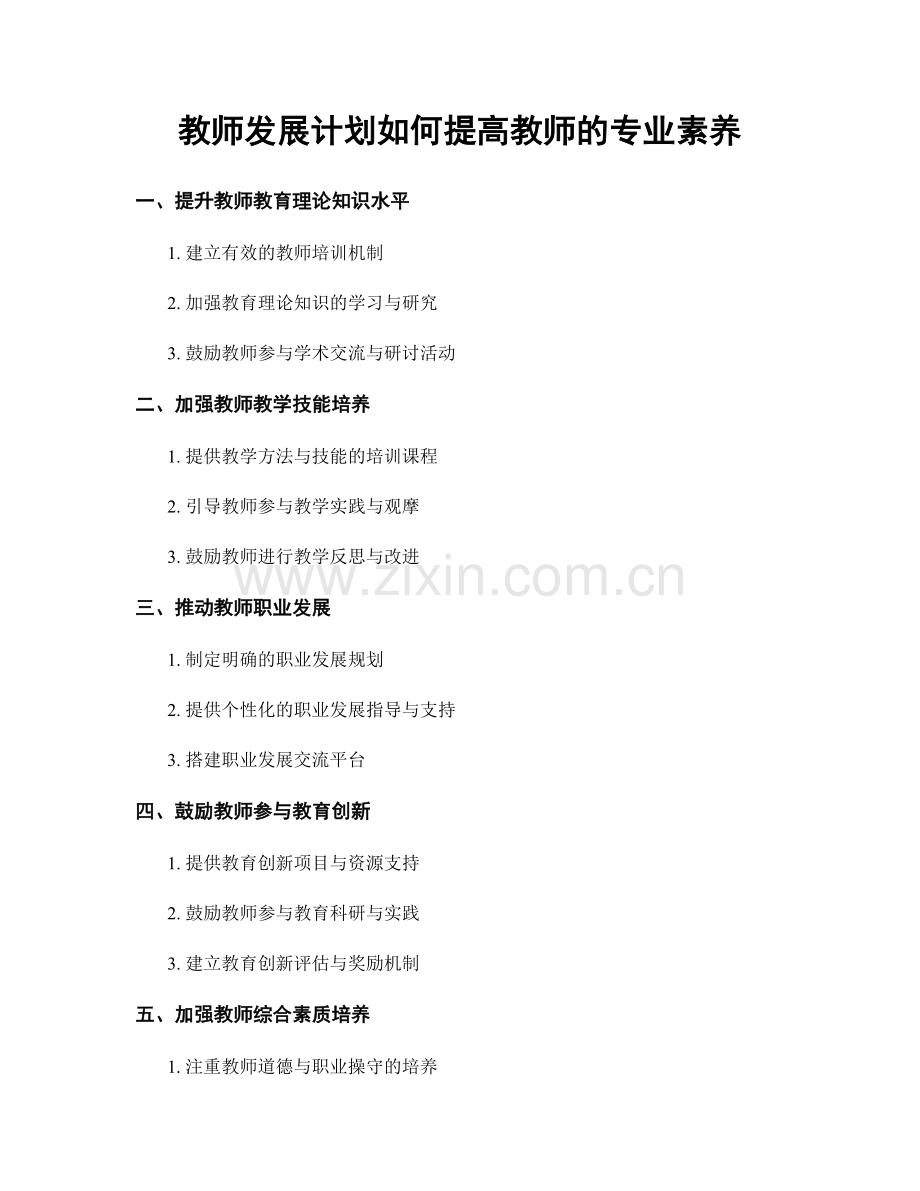 教师发展计划如何提高教师的专业素养.docx_第1页