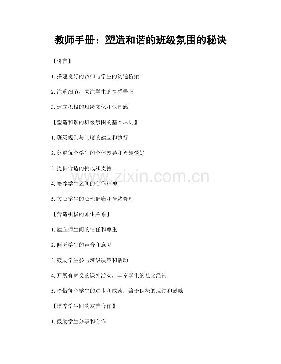 教师手册：塑造和谐的班级氛围的秘诀.docx_第1页