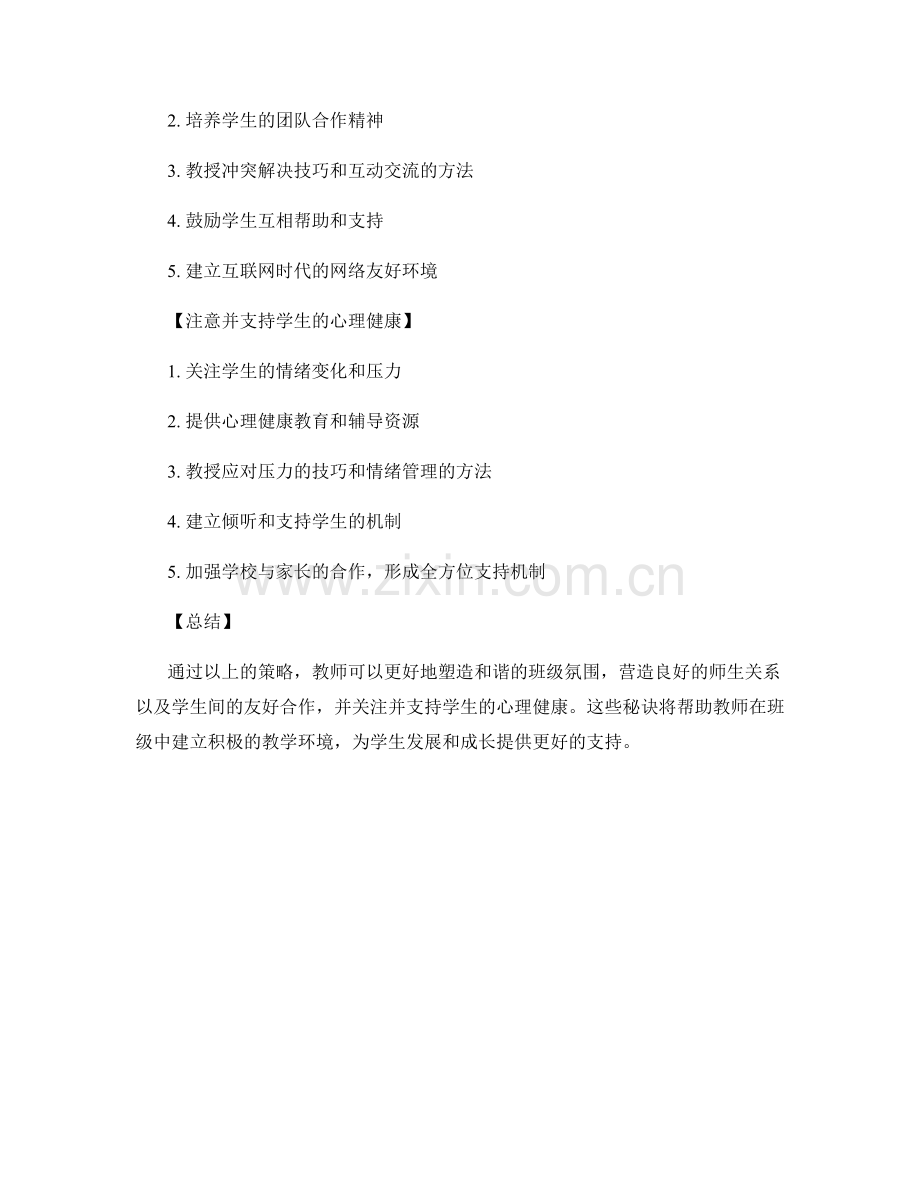 教师手册：塑造和谐的班级氛围的秘诀.docx_第2页