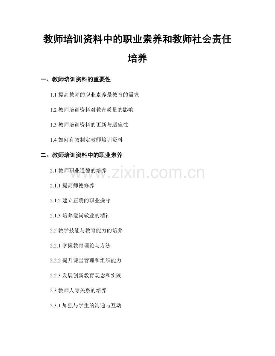 教师培训资料中的职业素养和教师社会责任培养.docx_第1页