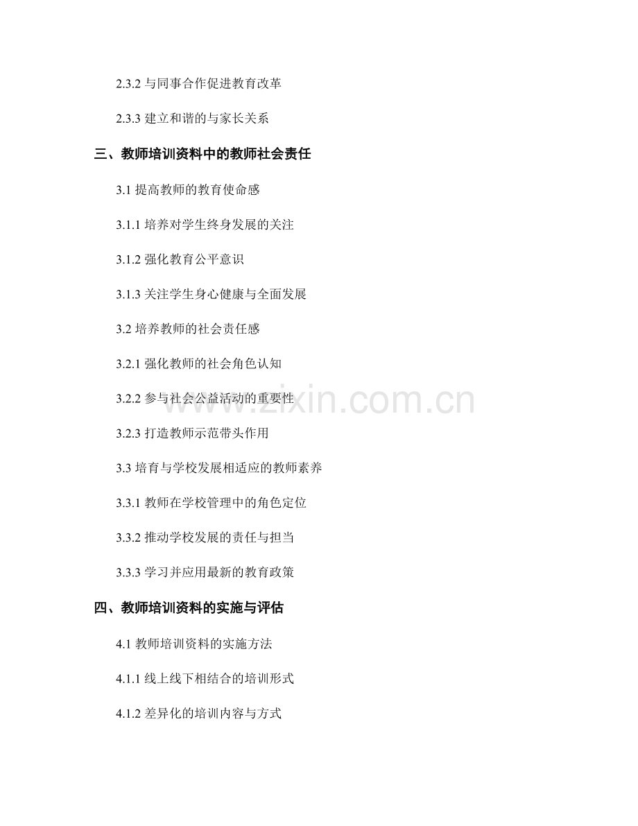 教师培训资料中的职业素养和教师社会责任培养.docx_第2页