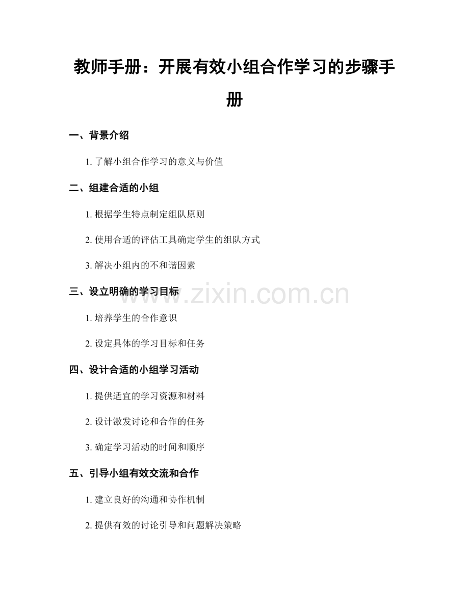教师手册：开展有效小组合作学习的步骤手册.docx_第1页