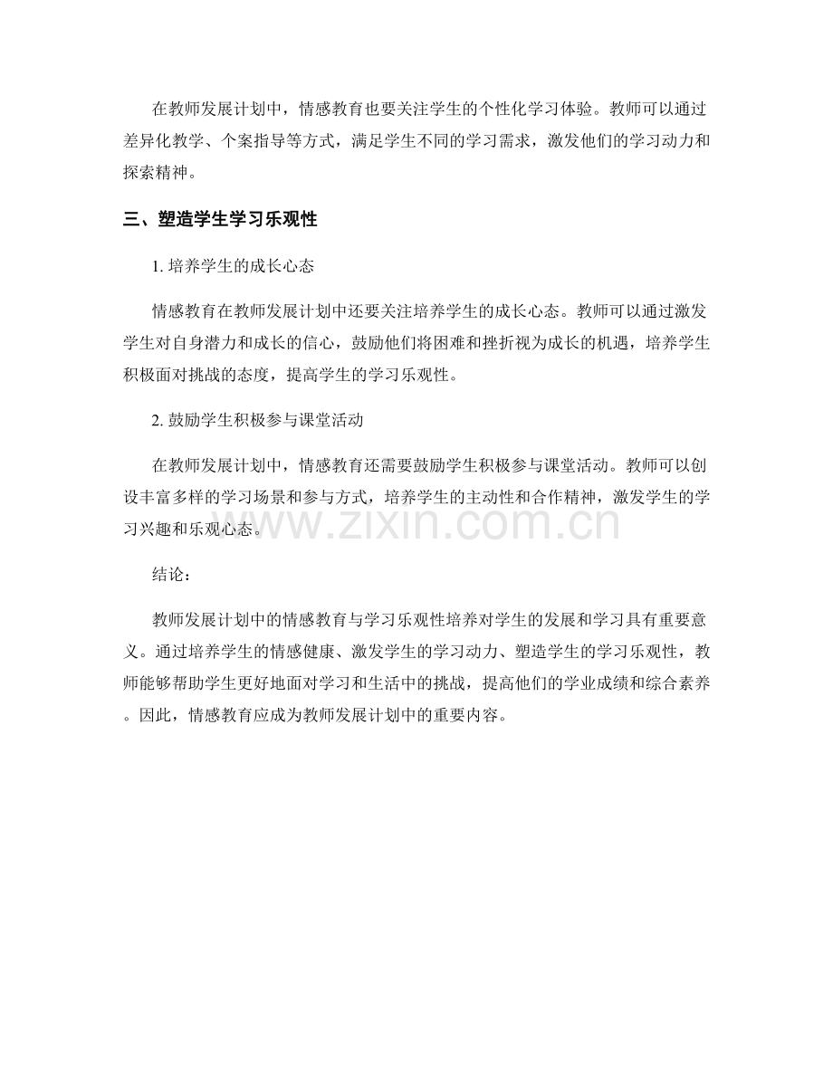 教师发展计划中的情感教育与学习乐观性培养.docx_第2页