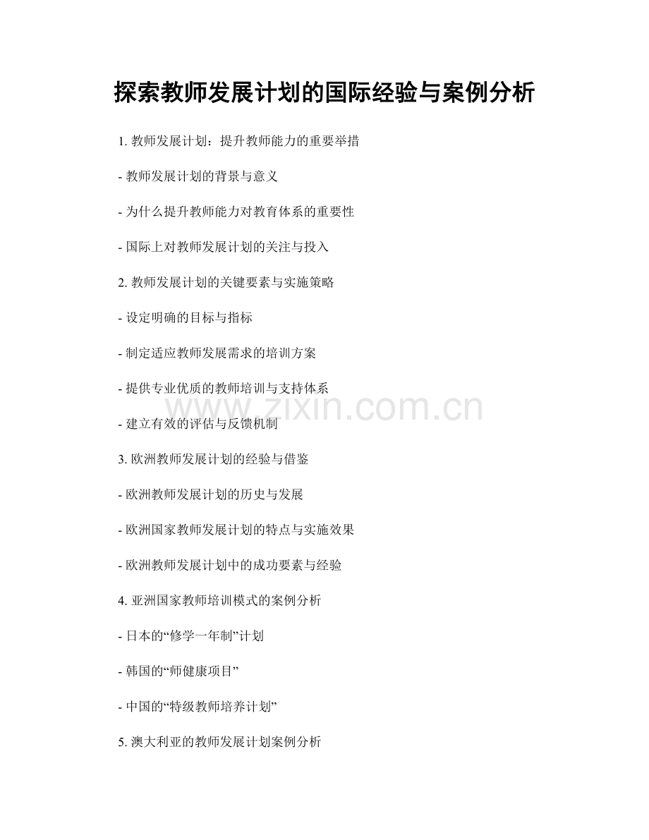 探索教师发展计划的国际经验与案例分析.docx_第1页