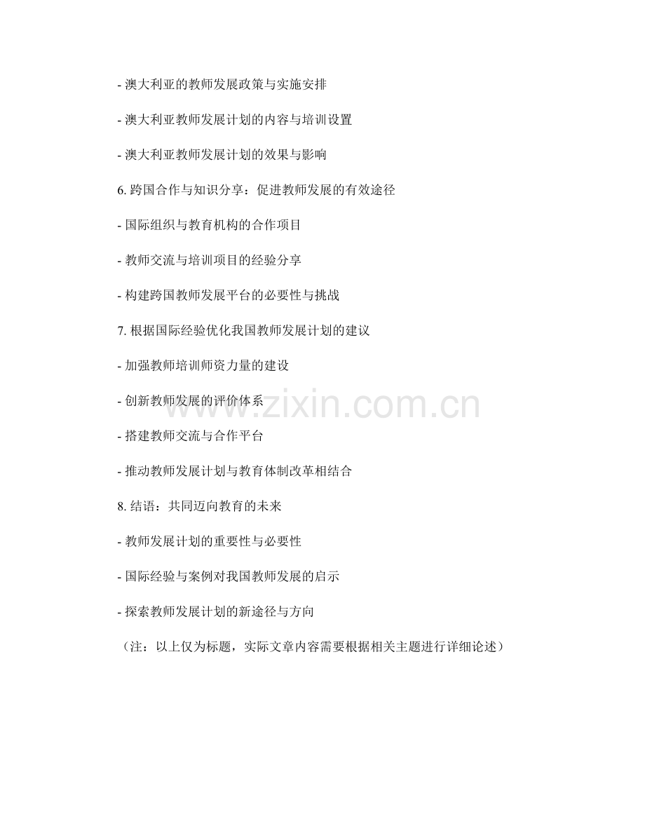 探索教师发展计划的国际经验与案例分析.docx_第2页