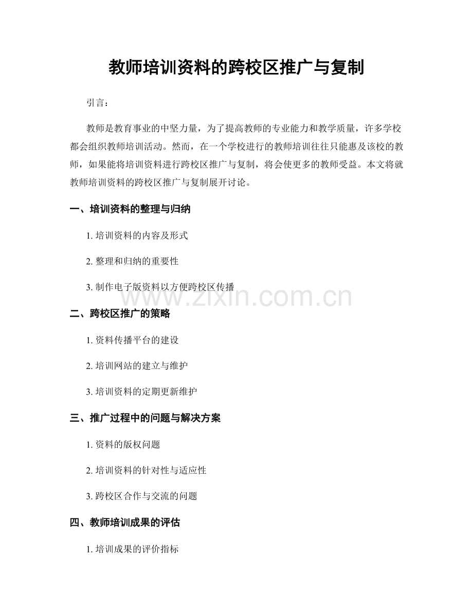 教师培训资料的跨校区推广与复制.docx_第1页