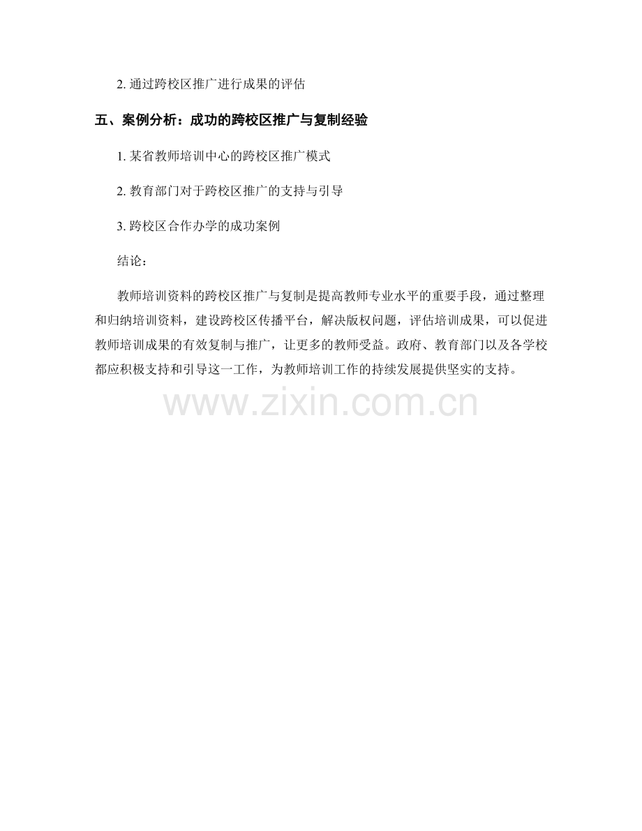 教师培训资料的跨校区推广与复制.docx_第2页