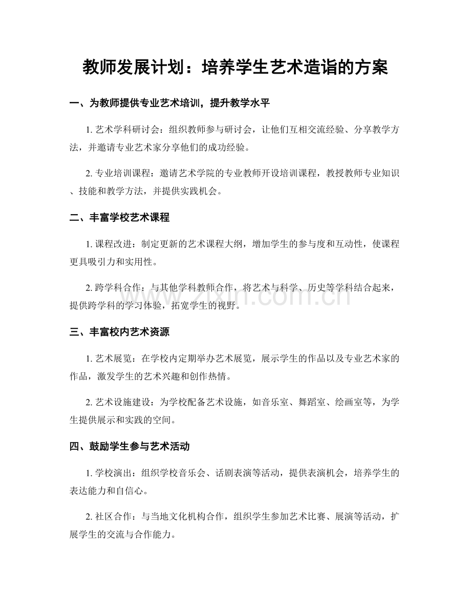 教师发展计划：培养学生艺术造诣的方案.docx_第1页