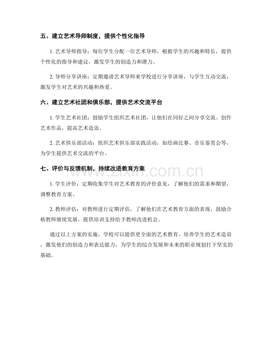 教师发展计划：培养学生艺术造诣的方案.docx_第2页