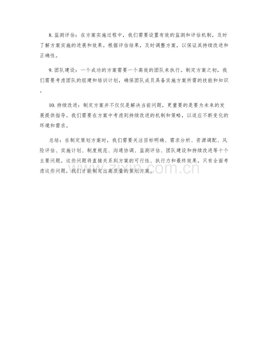 制定策划方案关注的主要问题.docx_第2页
